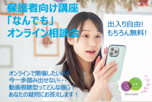 【参加者募集】5/17・27「オンライン相談会」開催！