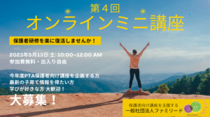 【参加費無料】5/13(土) 第４回オンラインミニ講座開催！