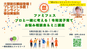 5/25,31開催決定！ファミフェス『プロと一緒に考える！令和流子育て お悩み相談会＆ミニ講座』